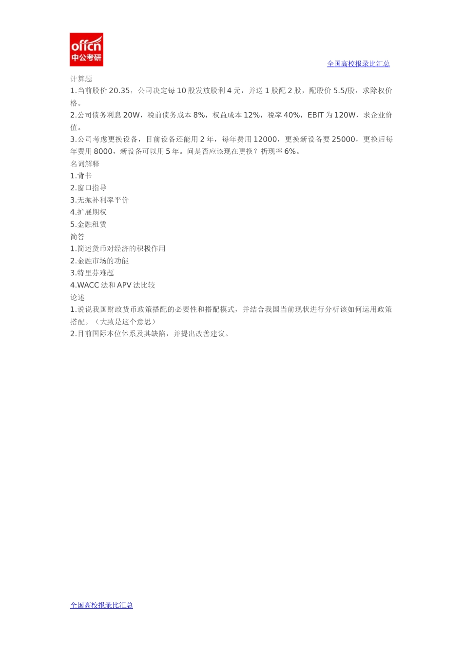 2014年央财金融学综合431真题回忆(1).docx_第1页