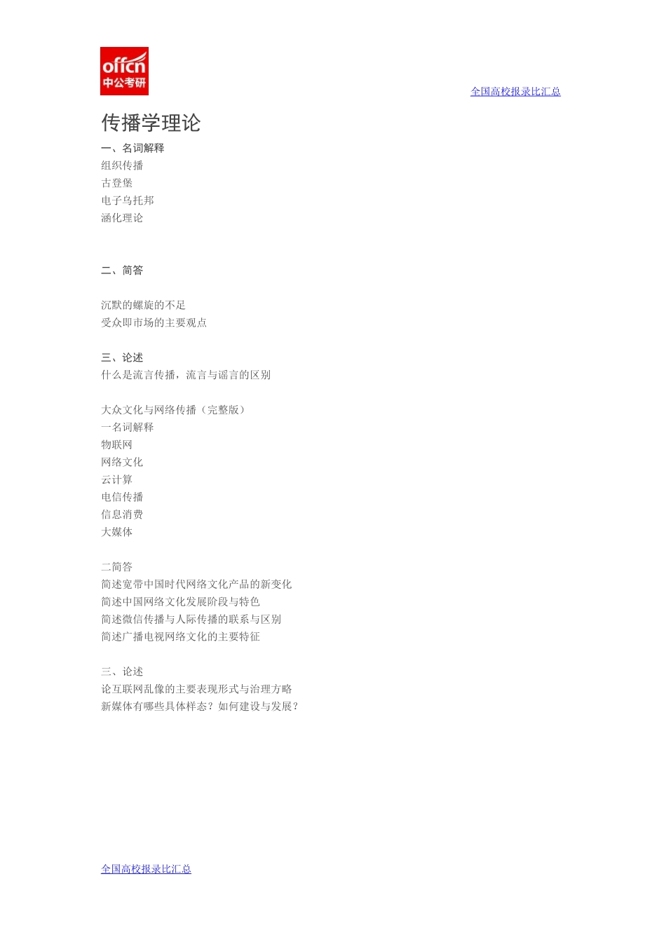 2014北邮新传真题回忆(1).docx_第1页