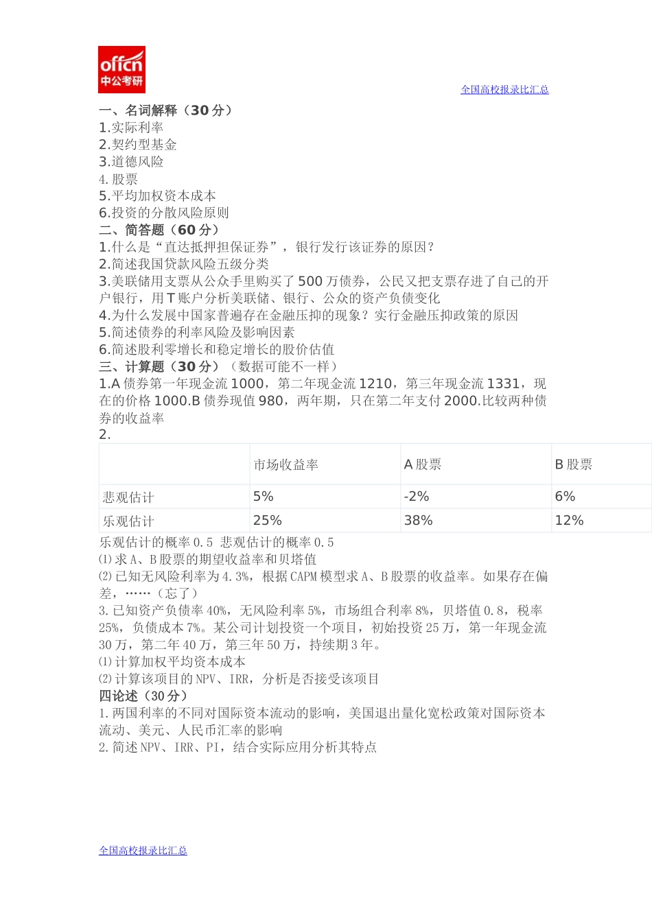2015华科金融专硕真题(1).docx_第1页