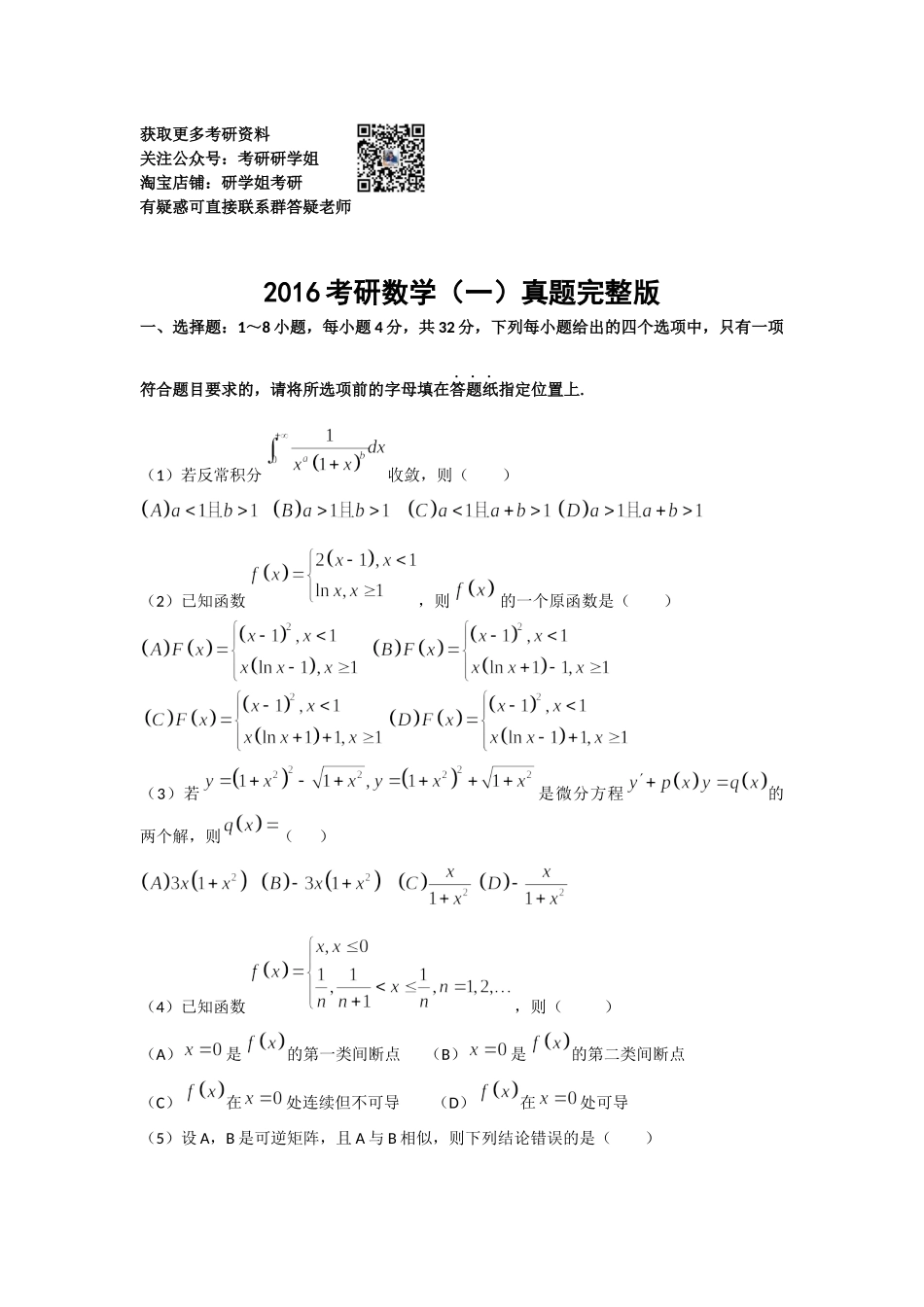 2016考研数学一真题(1).docx_第1页