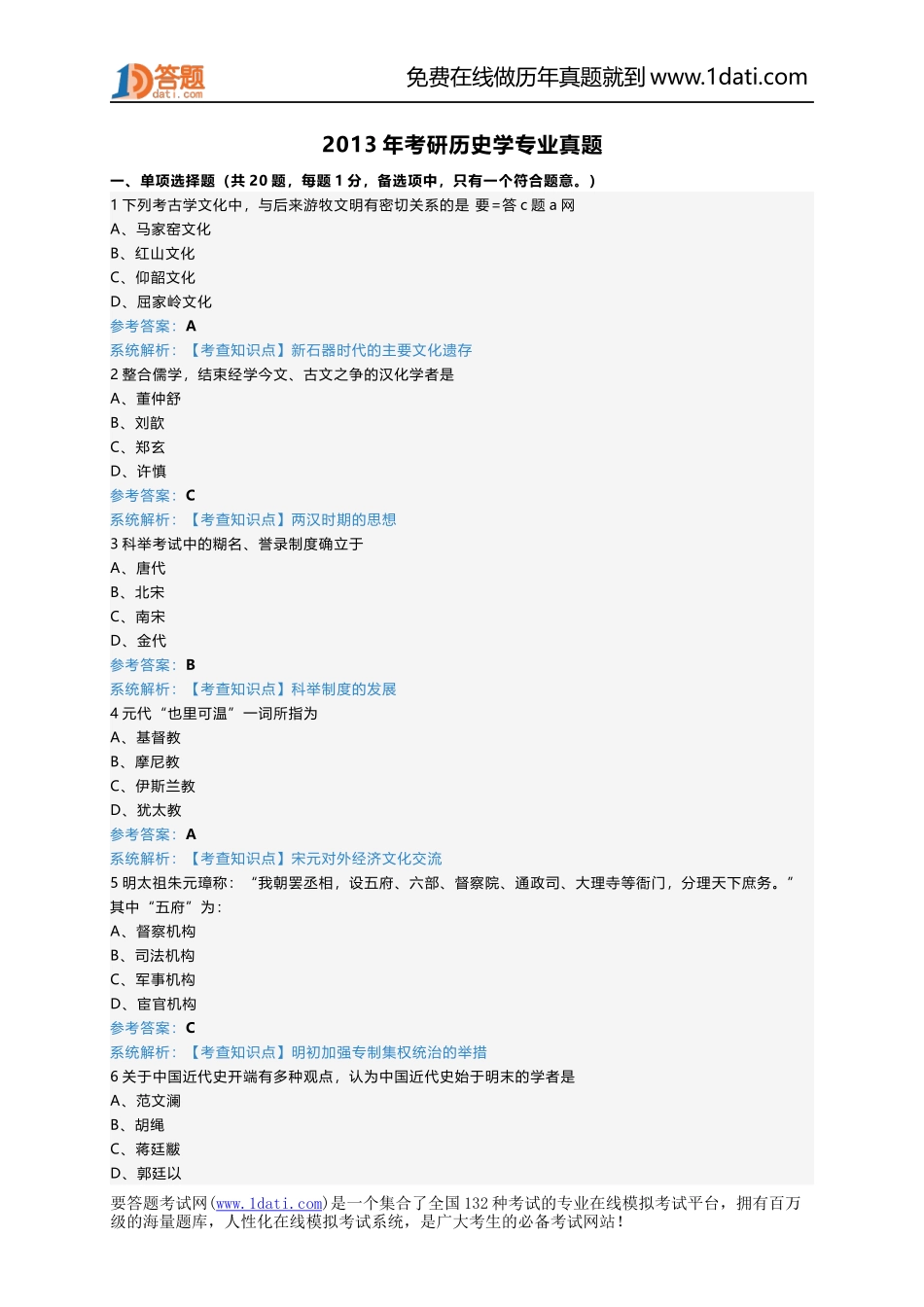 2013年考研历史学专业真题.docx_第1页