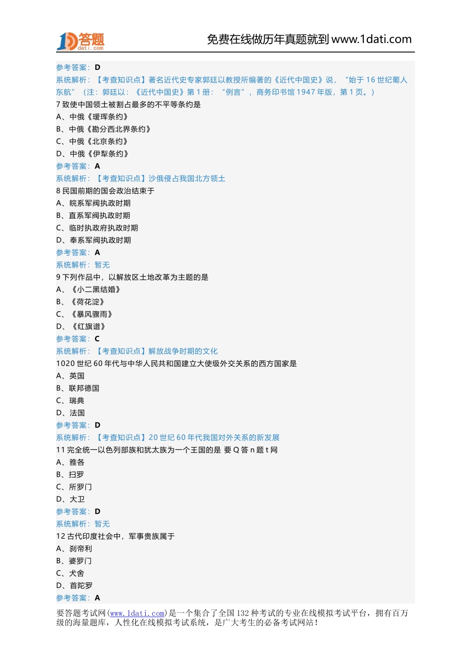 2013年考研历史学专业真题.docx_第2页