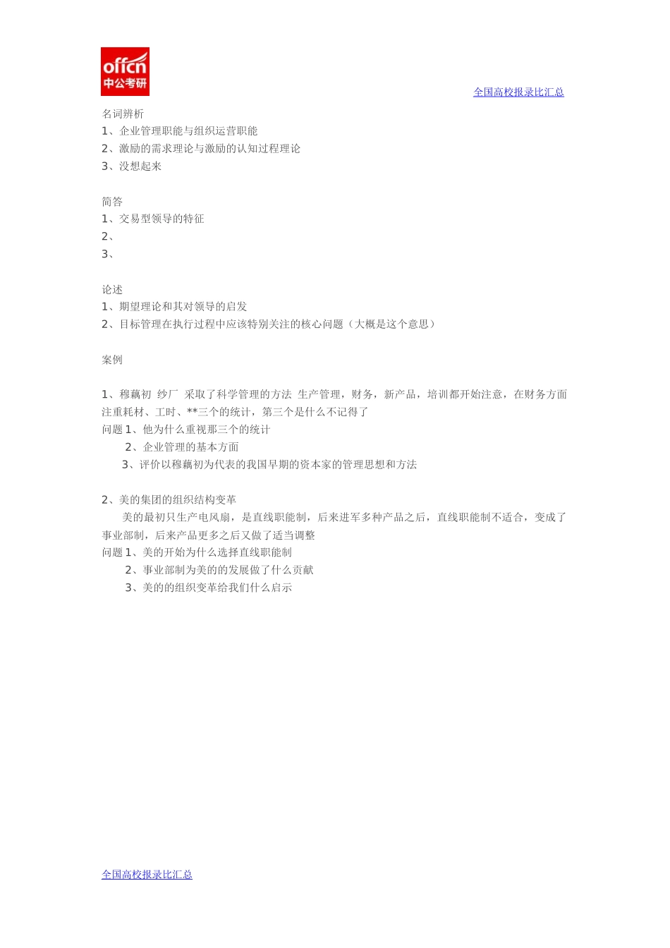 2014西南财经管理学803真题回忆(1).docx_第1页