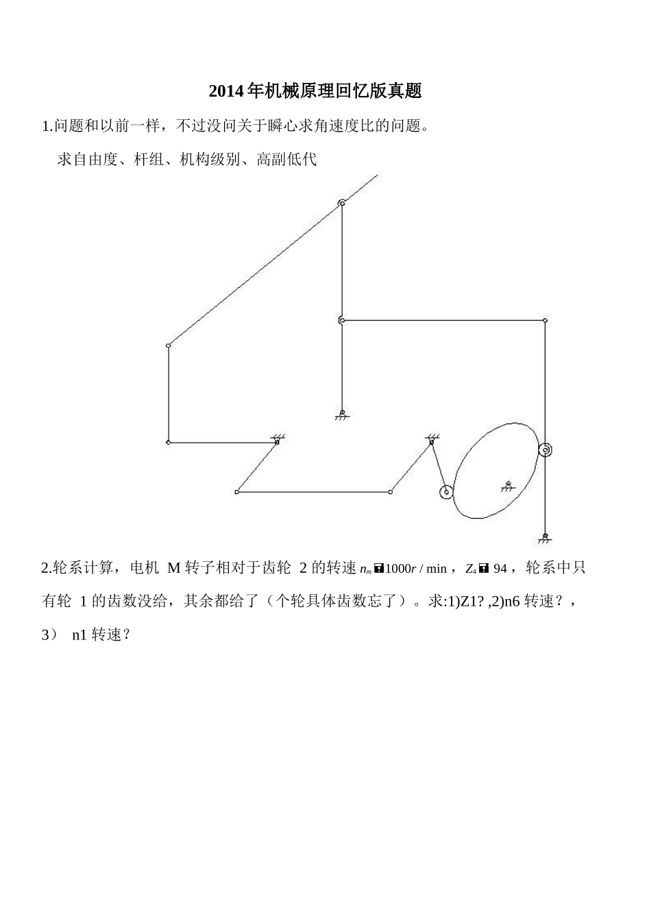 2014机械原理.docx_第1页