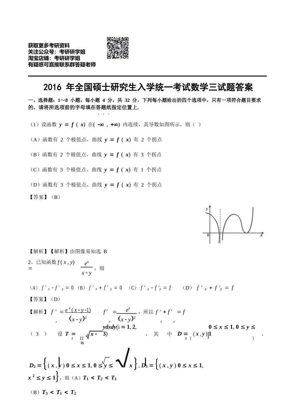 2016年数学三试题答案(1).doc_第1页