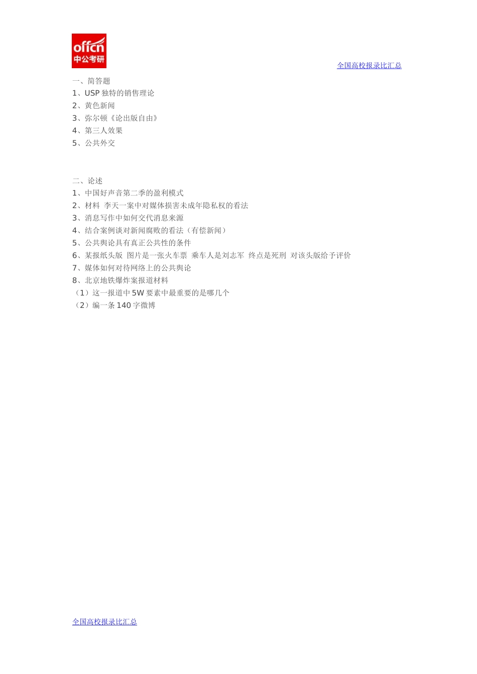 2014年浙江大学新闻传播真题 回忆(1).docx_第1页