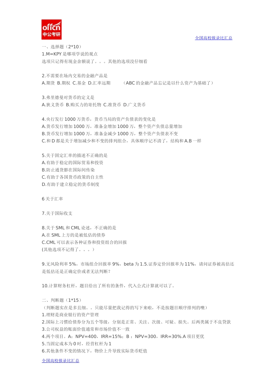 2015对外经贸431金融学综合(1).docx_第1页