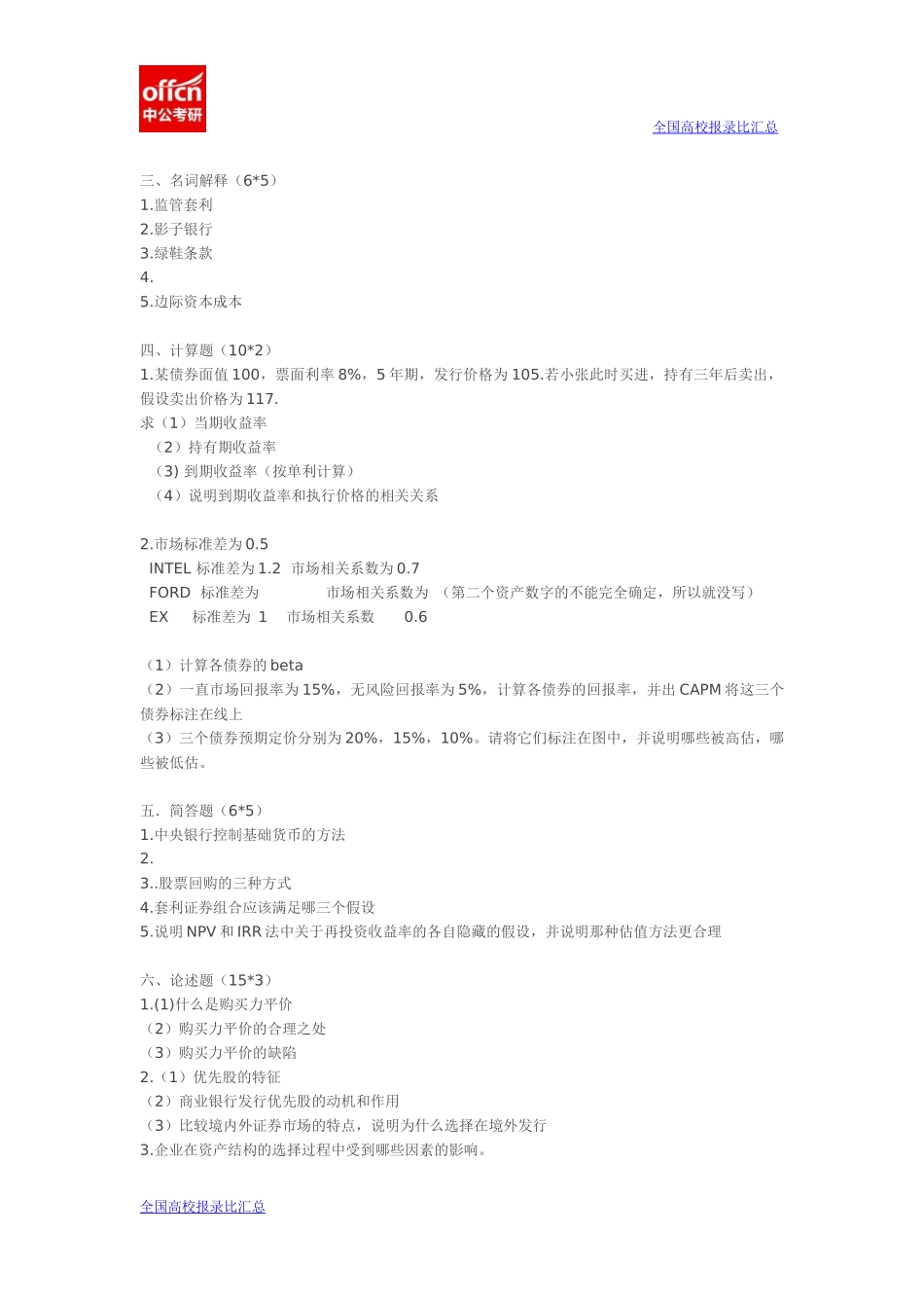 2015对外经贸431金融学综合(1).docx_第2页
