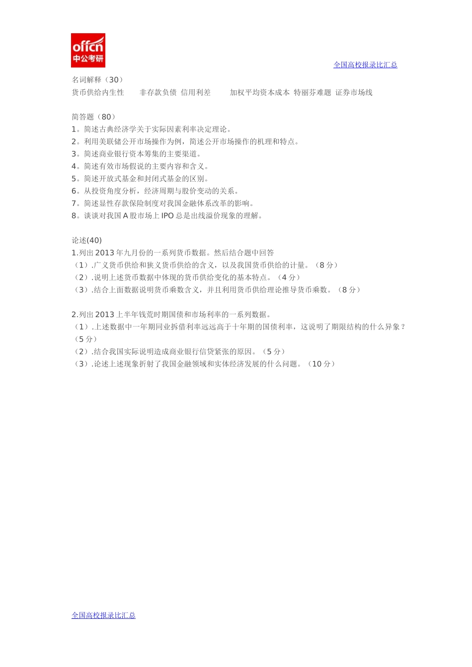 2014南开大学金融硕士431真题(1).docx_第1页