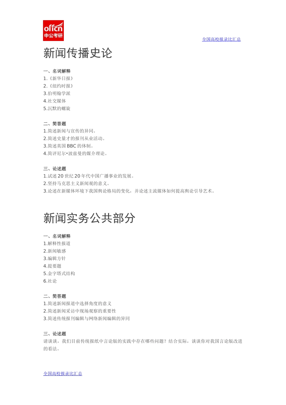 2014新闻学学硕真题回忆版(1).docx_第1页