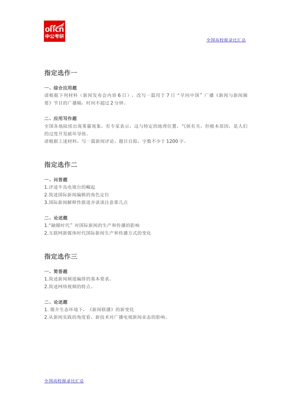 2014新闻学学硕真题回忆版(1).docx_第2页