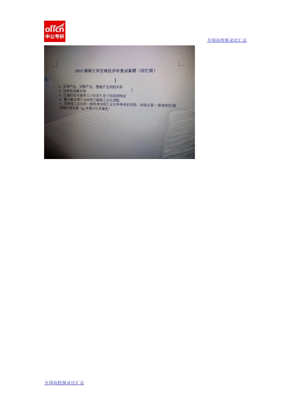 2015湖南大学区域经济学真题回忆(1).docx_第1页