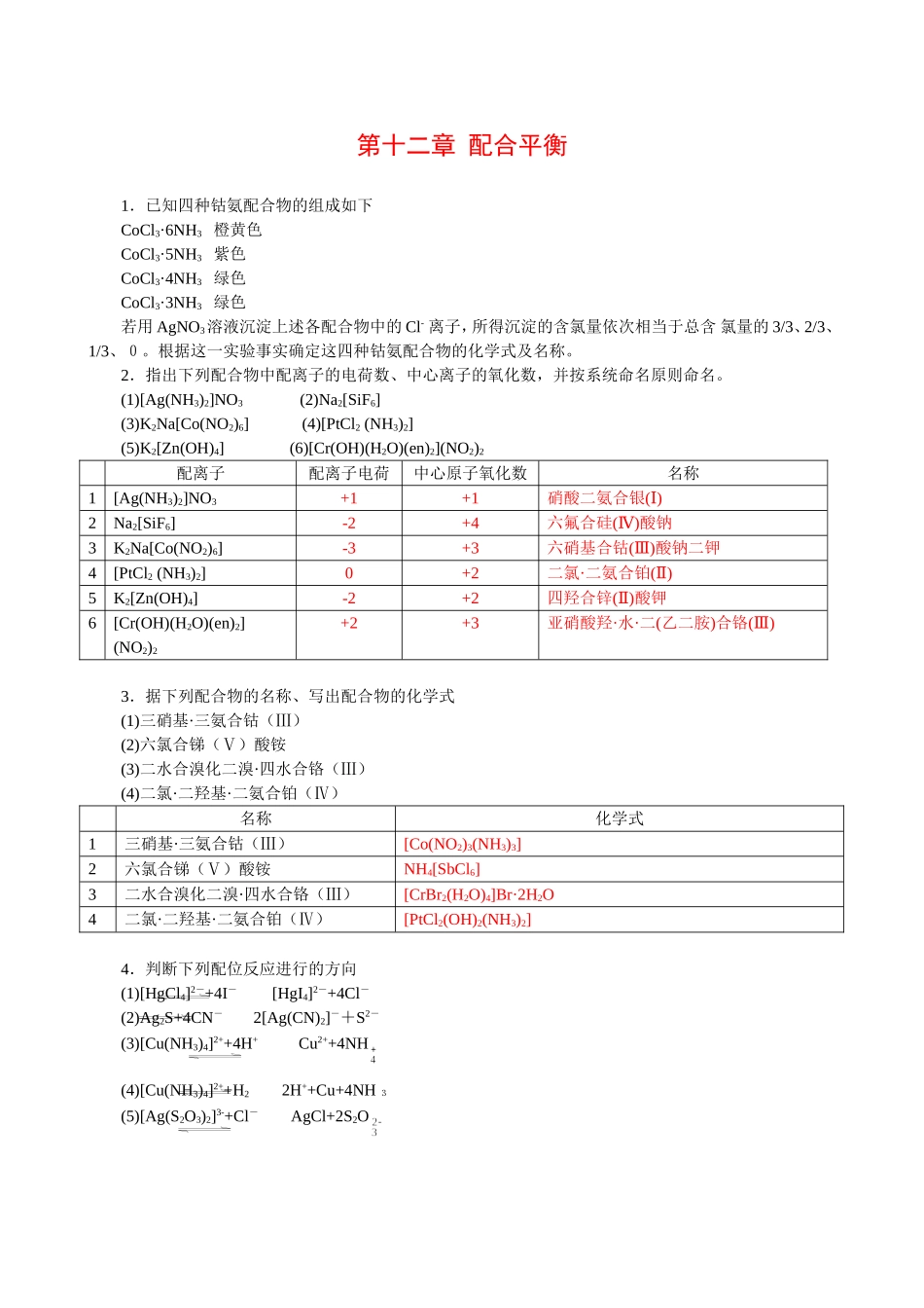 A第十二章配合平衡习题解答.doc_第1页