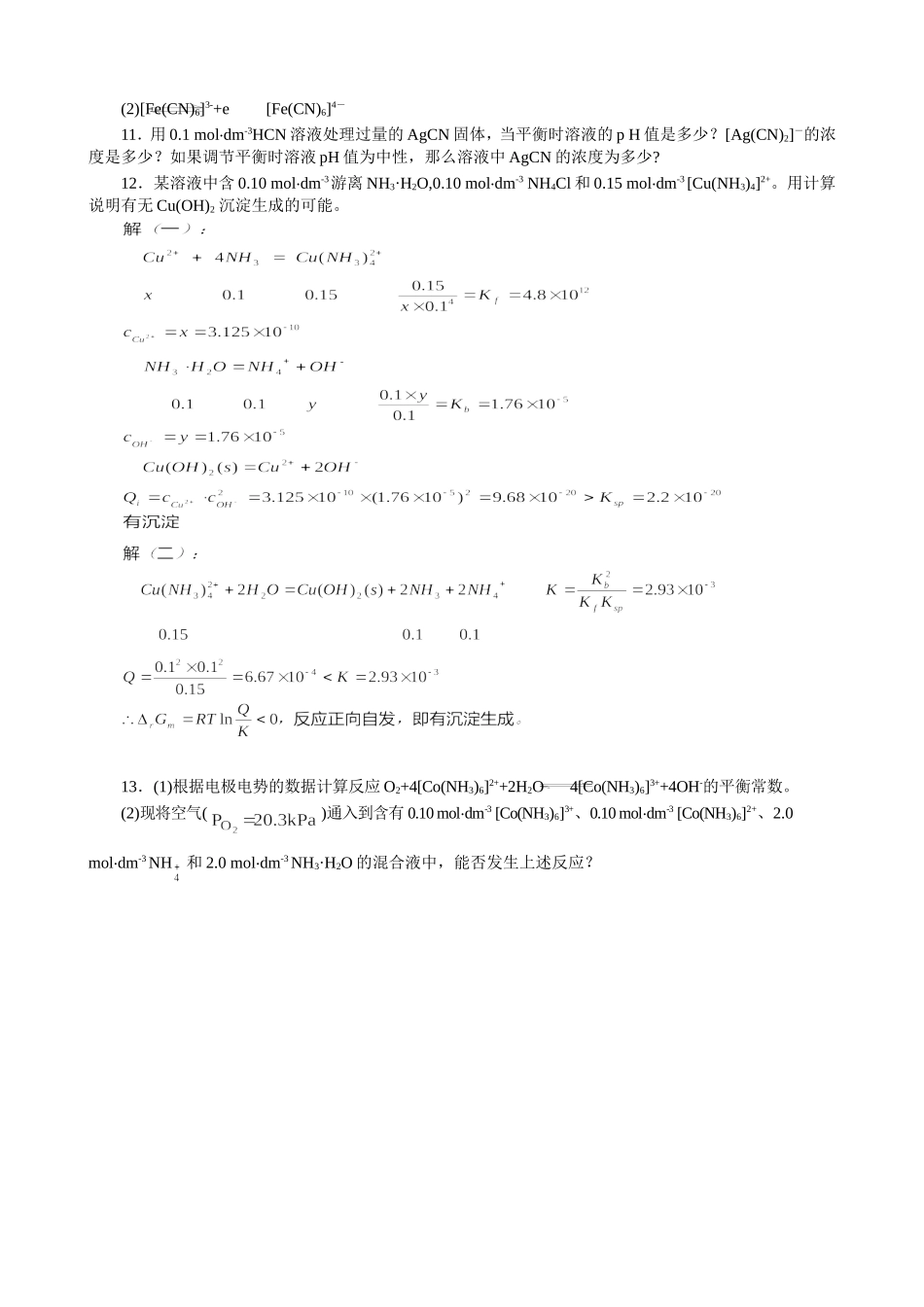 A第十二章配合平衡习题解答.doc_第3页