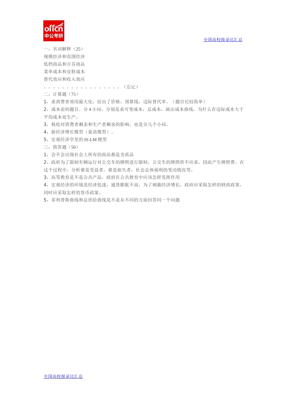 2015同济大学经济学817真题回忆版(1).docx_第1页