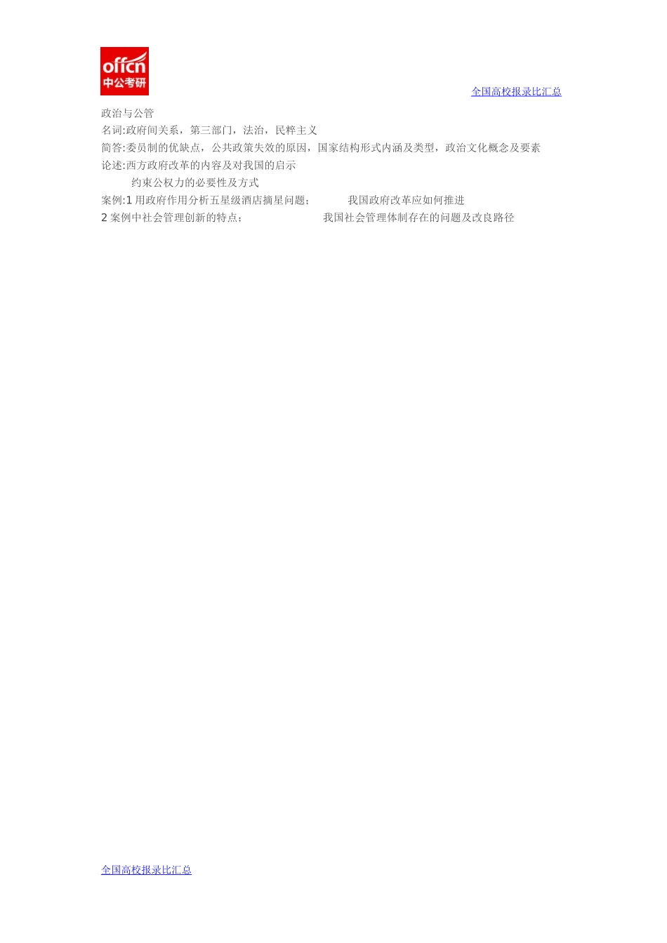 2015厦大行政管理真题回忆(1).docx_第1页