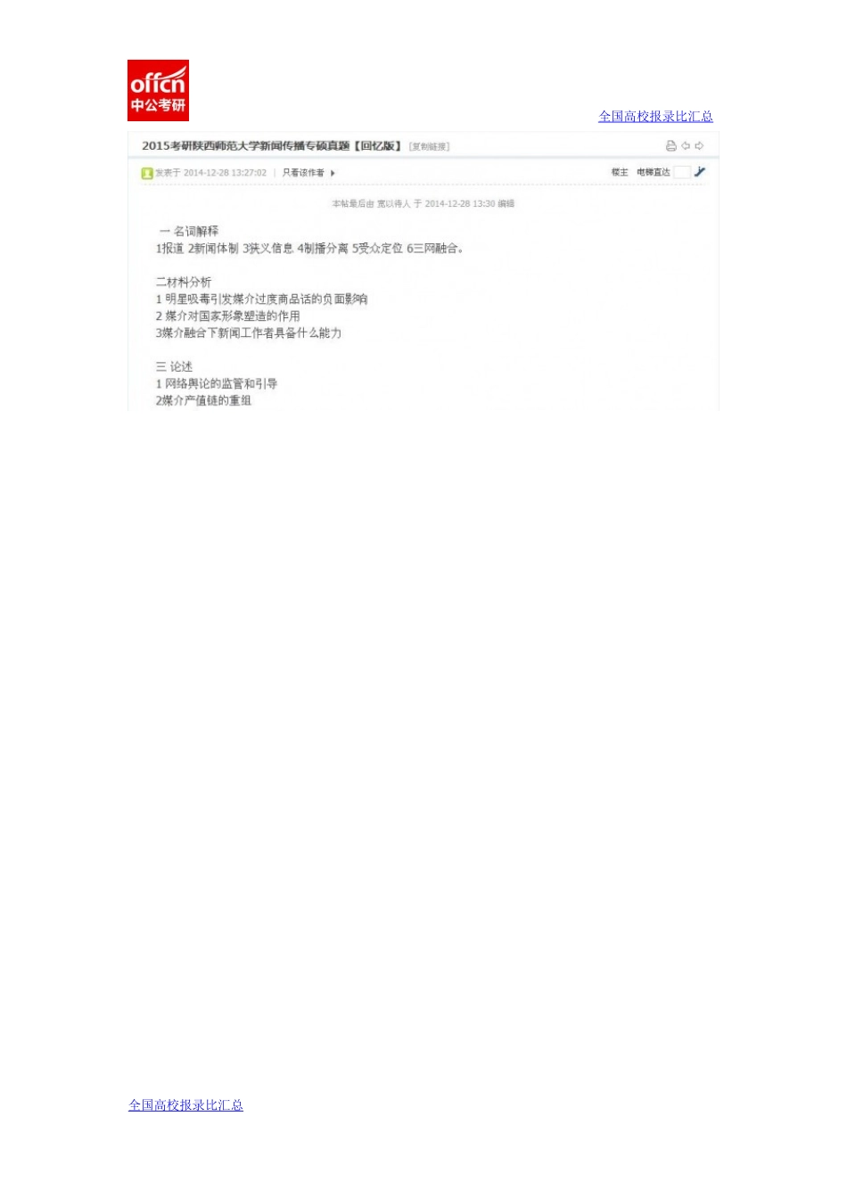 2015陕师大新闻传播专硕真题(1).docx_第1页