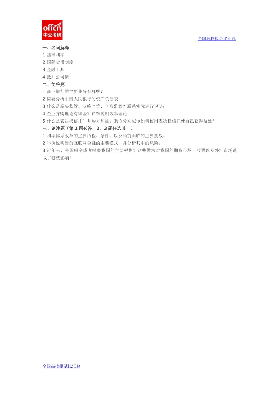 2014首经贸金融学考研真题(1).docx_第1页
