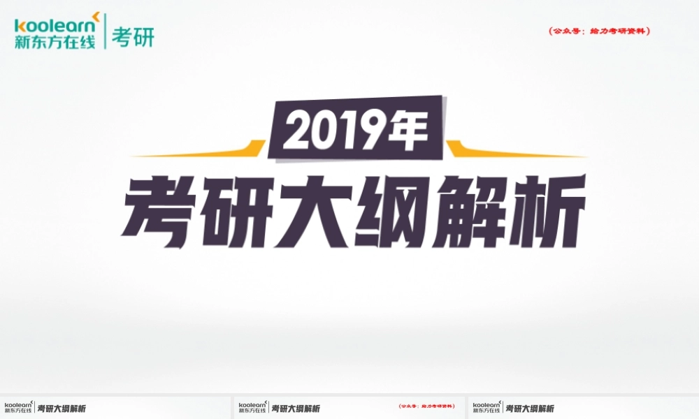 2019考研大纲解析直播--董仲蠡.pptx