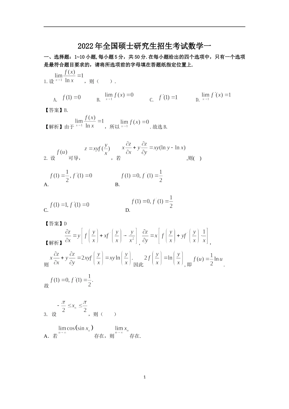 2022考研数学一真题解析.docx_第1页