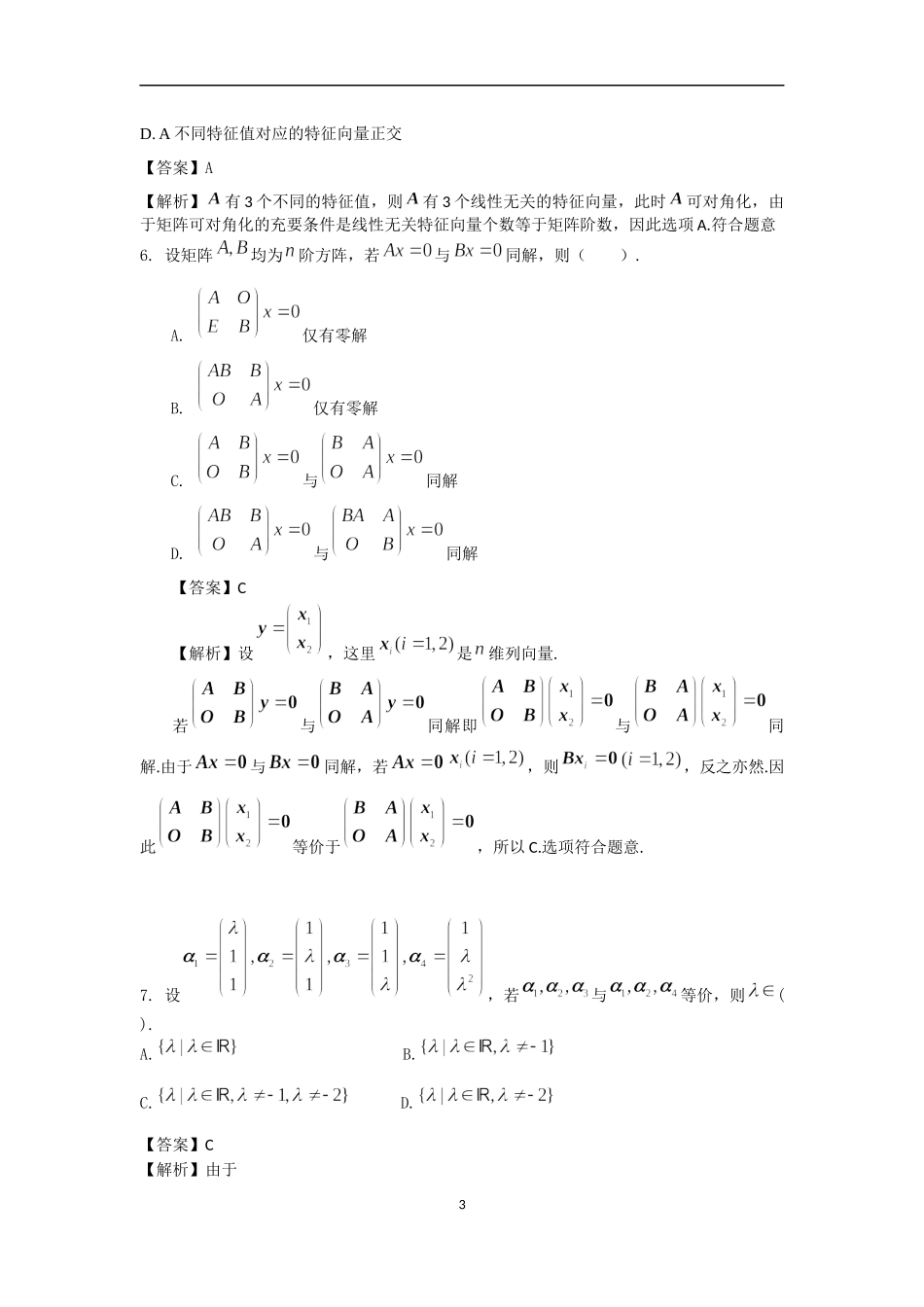 2022考研数学一真题解析.docx_第3页