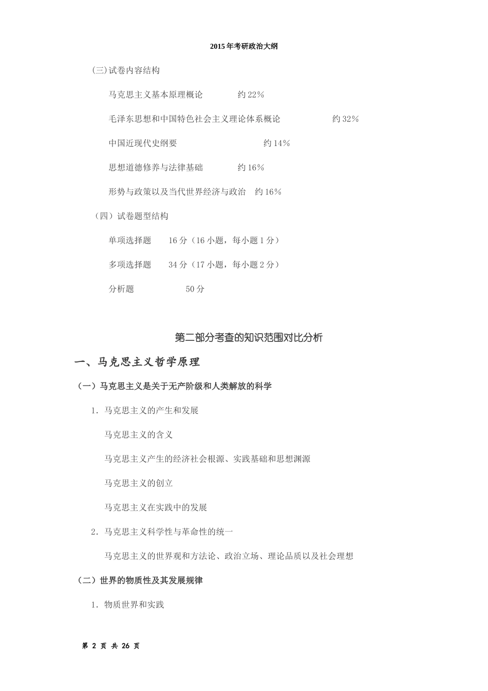 2015年政治考研大纲.doc_第2页