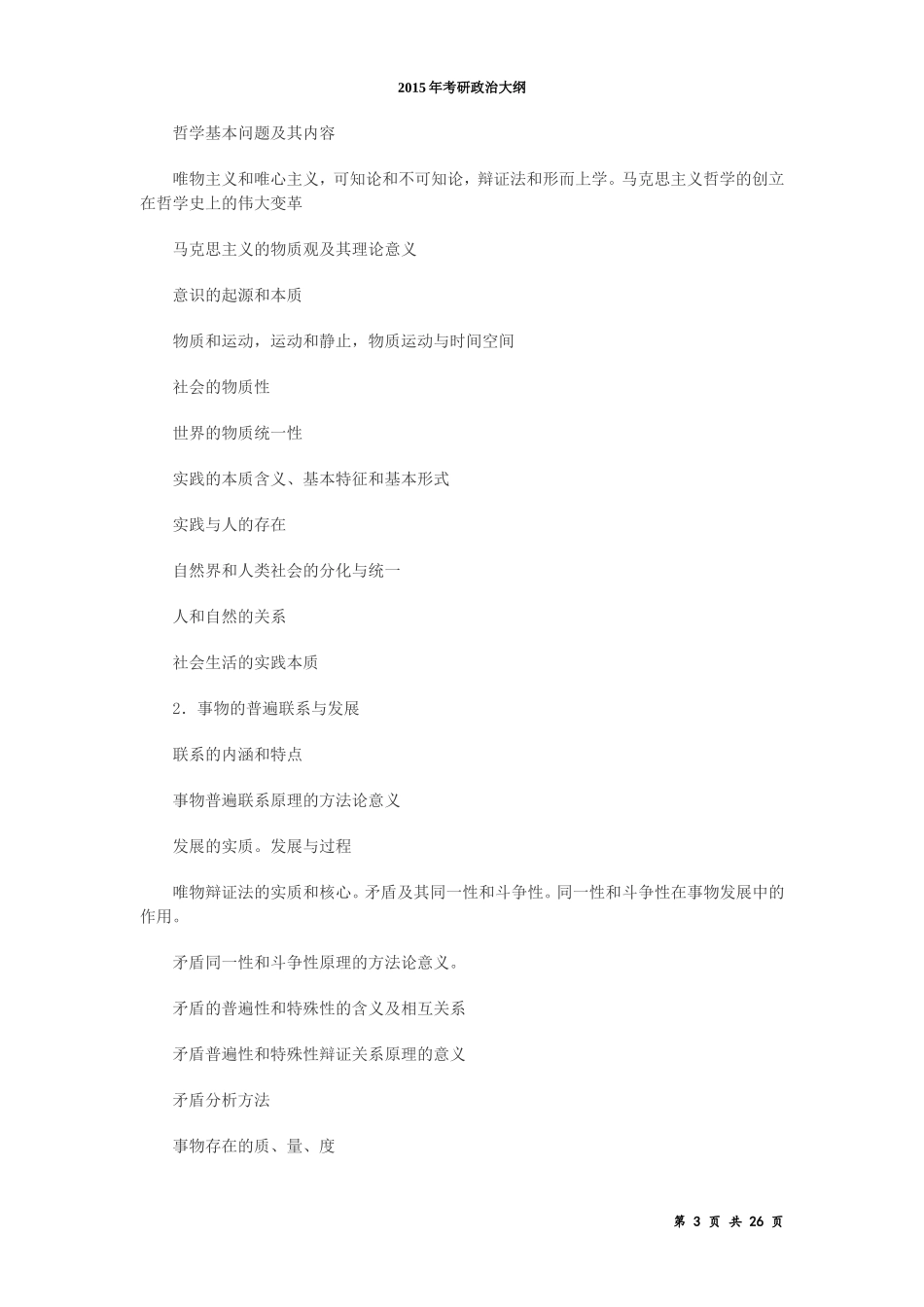 2015年政治考研大纲.doc_第3页