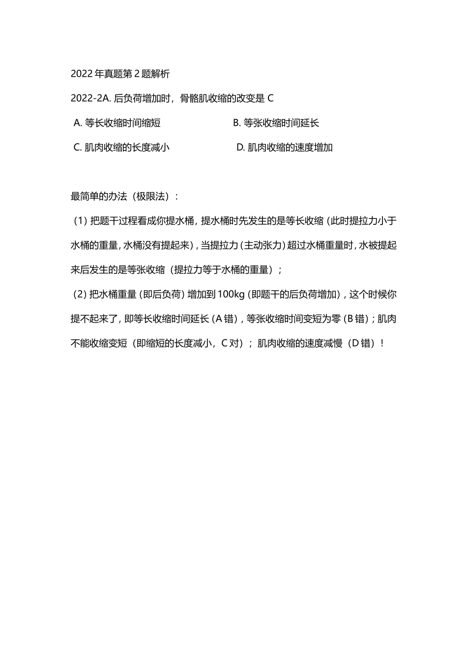 2023-04-02 2022年真题第2题解析.doc_第1页