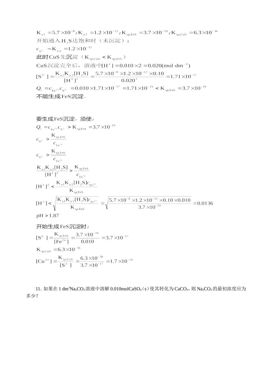 A第八章沉淀溶解平衡习题解答.doc_第3页