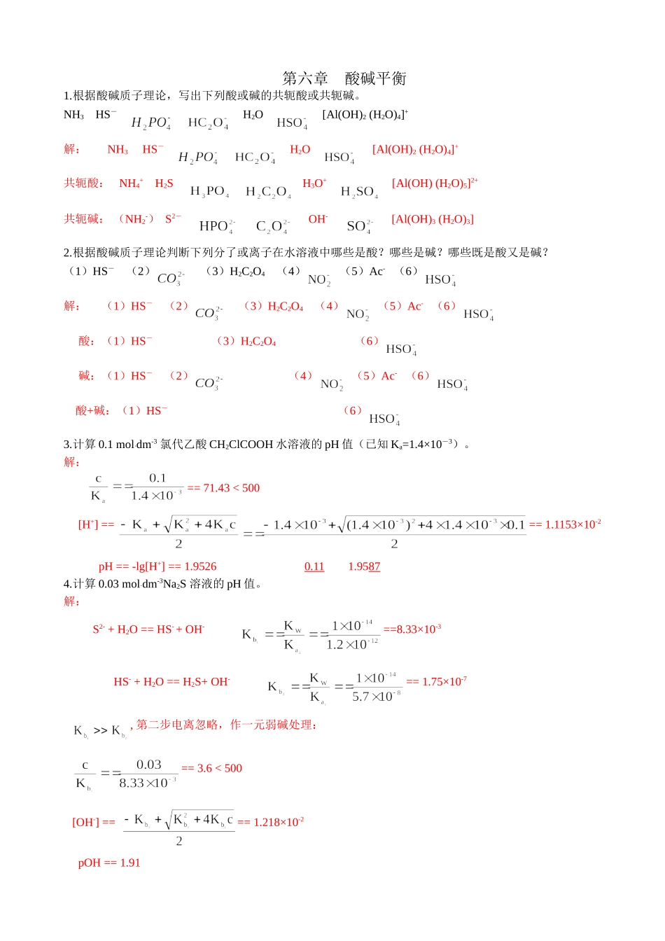 A第六章酸碱平衡习题解答.doc_第1页
