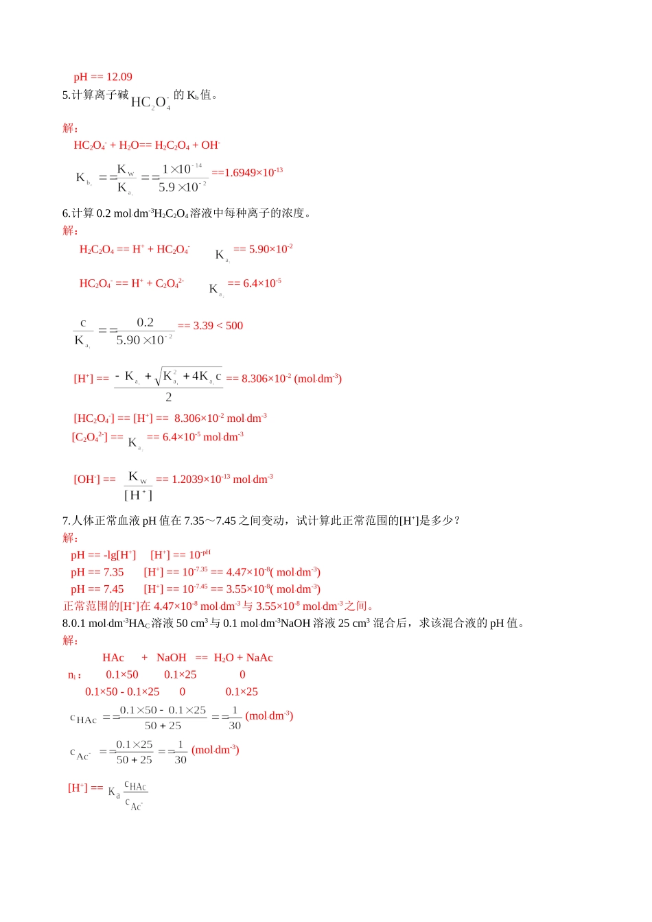 A第六章酸碱平衡习题解答.doc_第2页