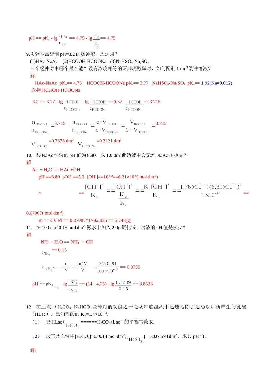 A第六章酸碱平衡习题解答.doc_第3页
