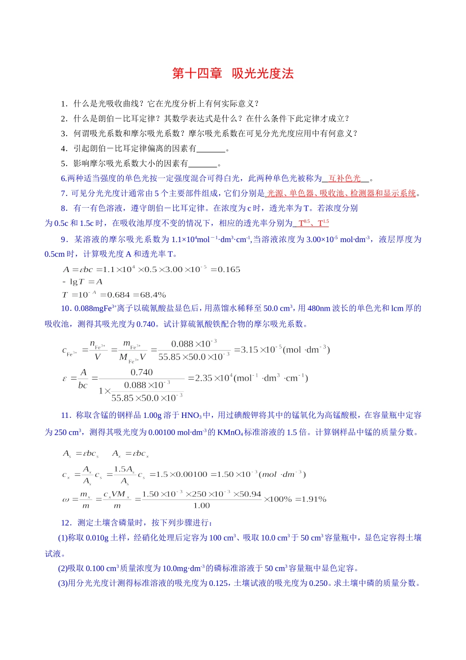 A第十四章 吸光光度法习题解答.doc_第1页