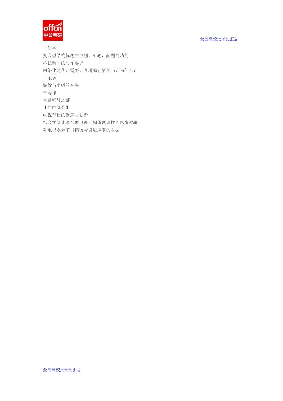 2015华科新闻实务866（广电）(1).docx_第1页