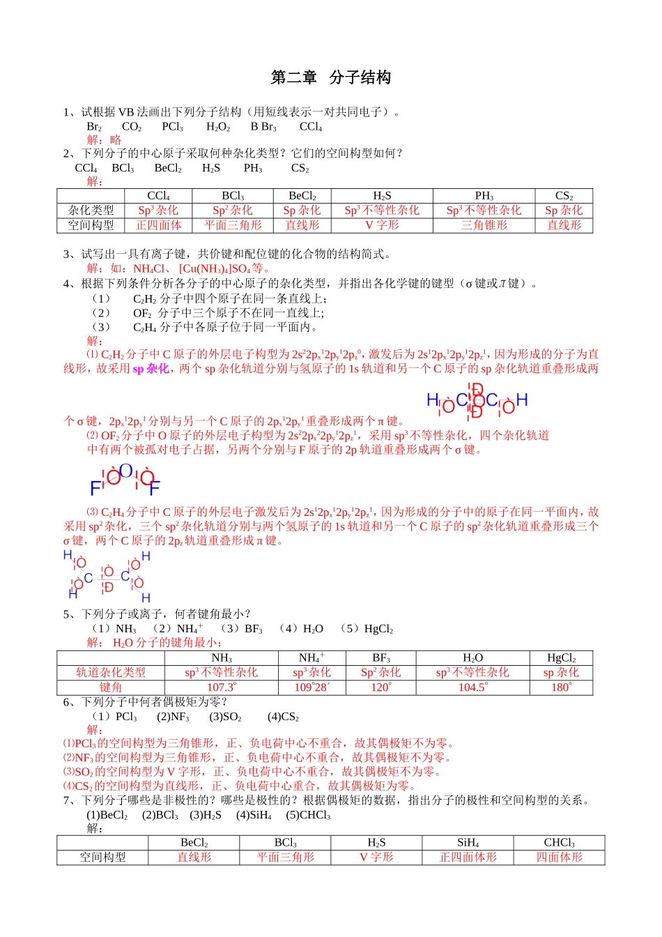 A第二章 分子结构习题解答.doc_第1页