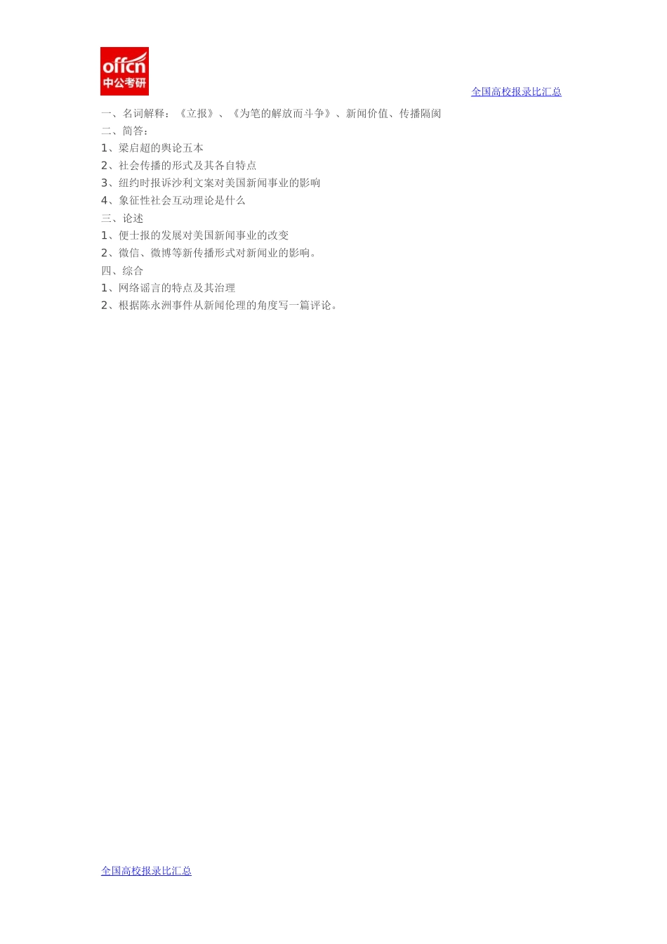 2014南大新闻学622史论真题回忆版.docx_第1页
