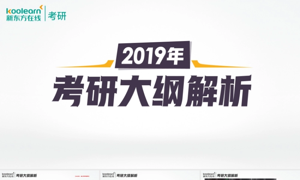 2019考研大纲解析直播-唐迟.pptx