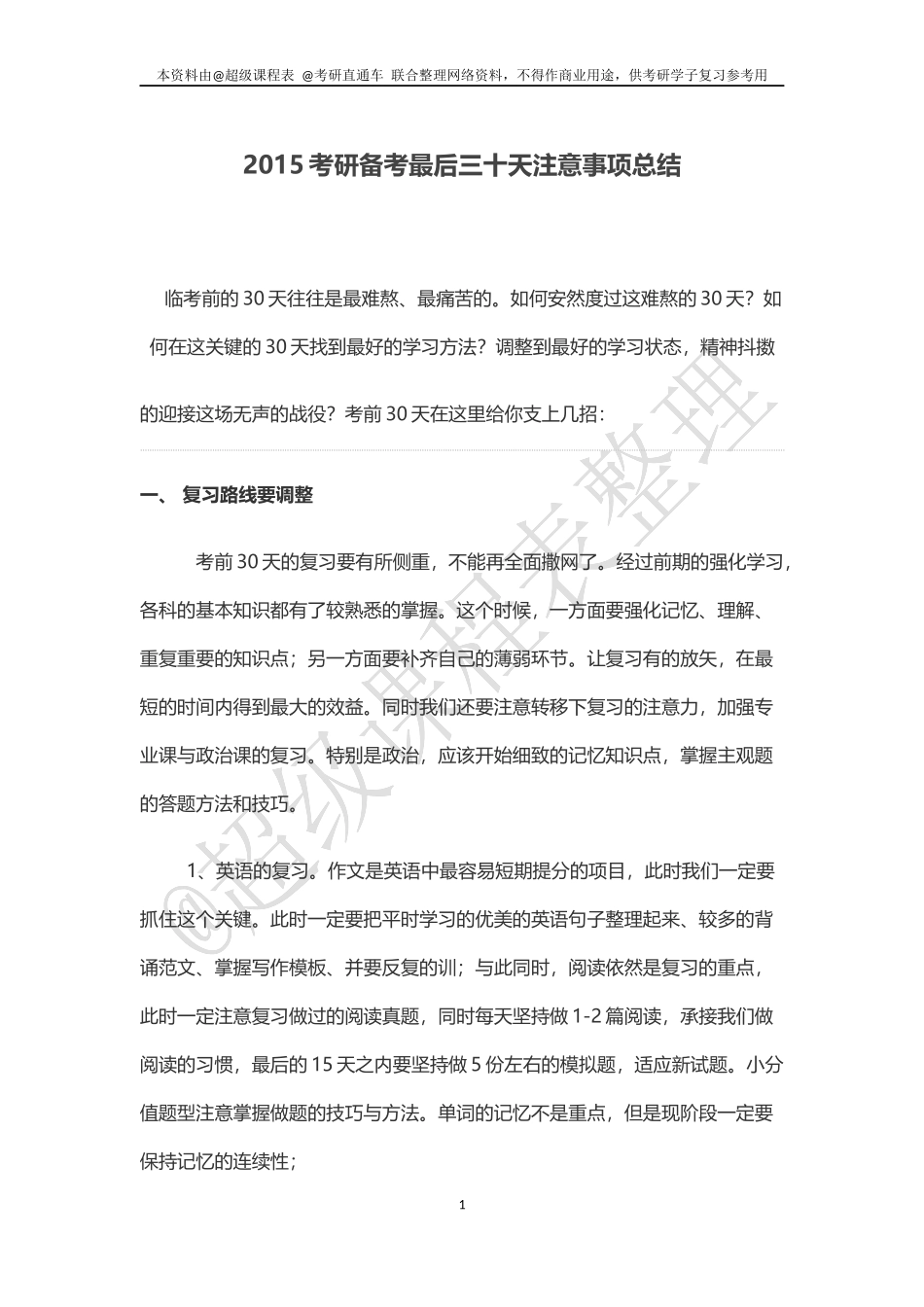 2015考研最后三十天注意事项总结(1).docx_第1页