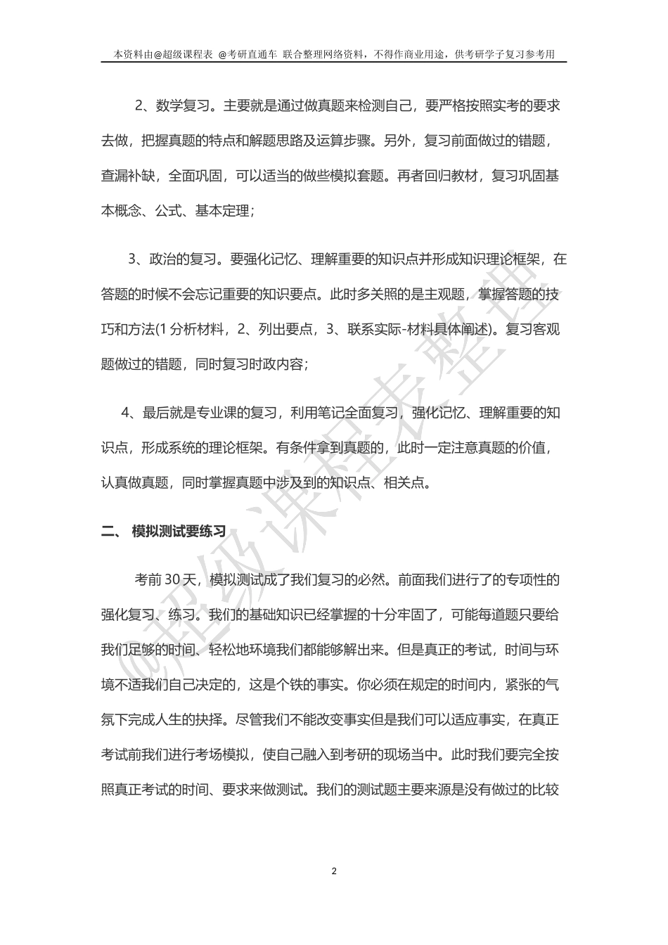2015考研最后三十天注意事项总结(1).docx_第2页