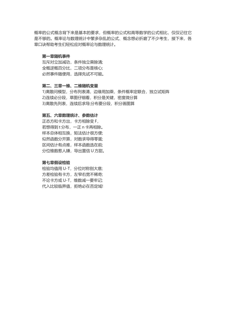 2015年考研数学概率论各章记忆口诀.docx_第1页