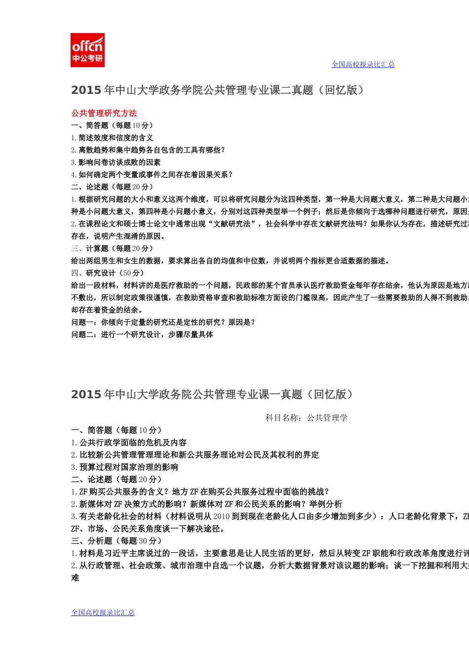 2015年中山大学公共管理考研试题(1).docx_第1页