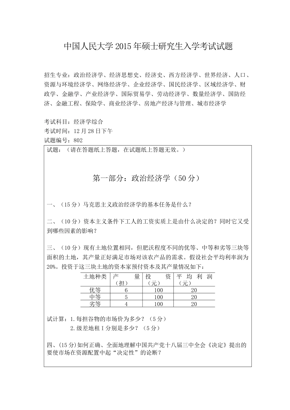2015中国人民大学经济学真题(1).docx_第1页