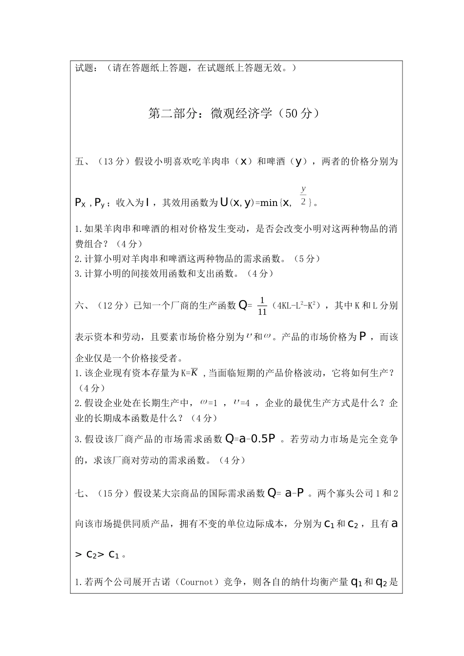 2015中国人民大学经济学真题(1).docx_第2页