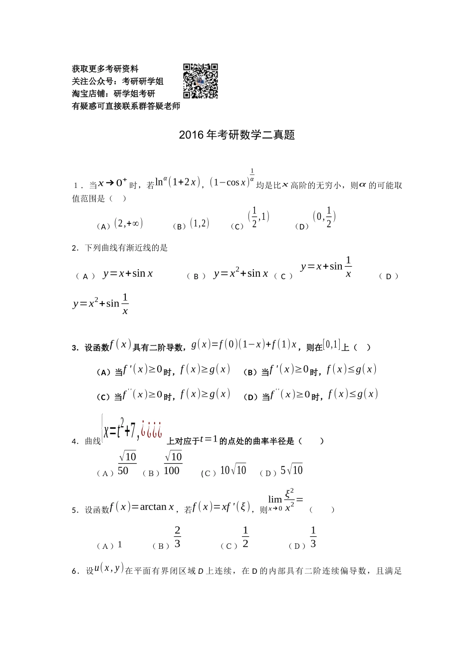 2016年考研数学二真题与解析(1).docx_第1页