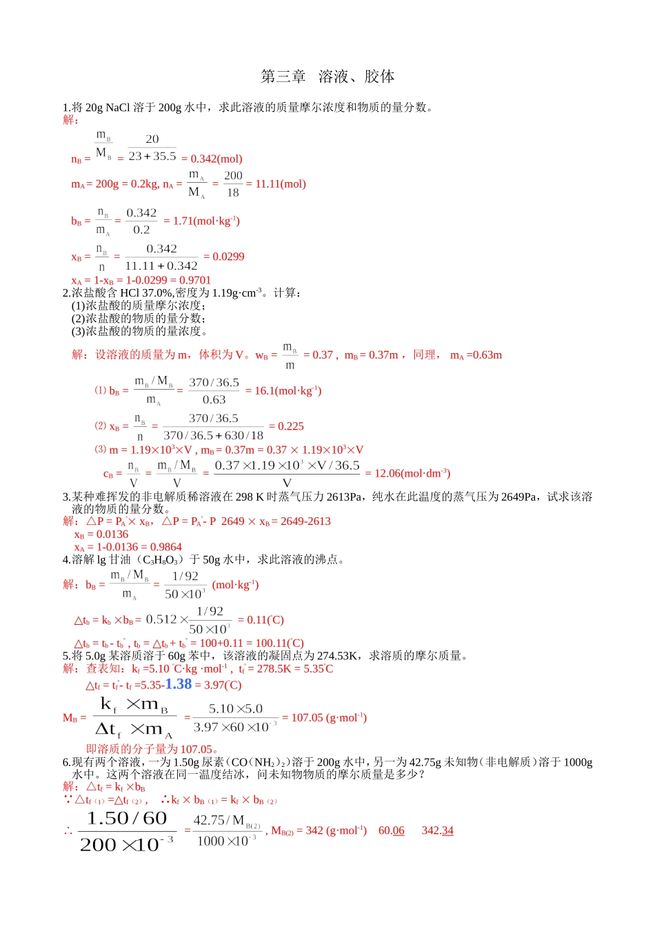A第三章 溶液、胶体习题解答.doc_第1页