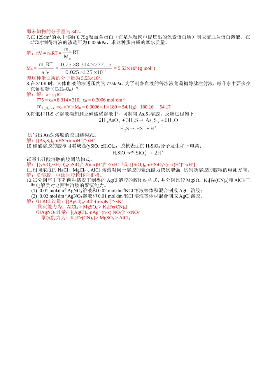 A第三章 溶液、胶体习题解答.doc_第2页