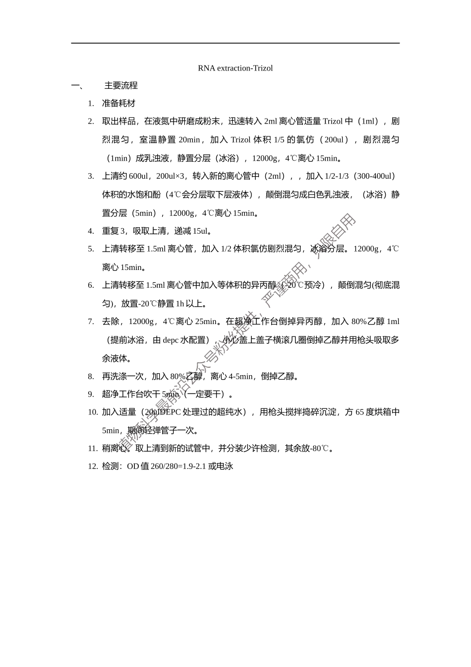 RNA-trizol.docx_第1页