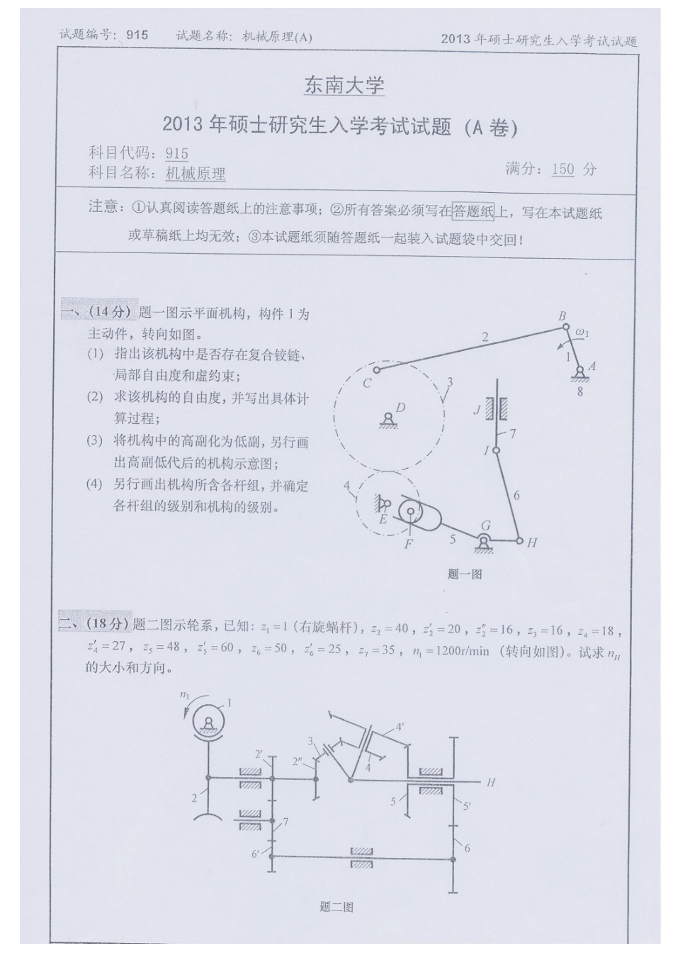 13年东南机械原理(1).doc_第1页