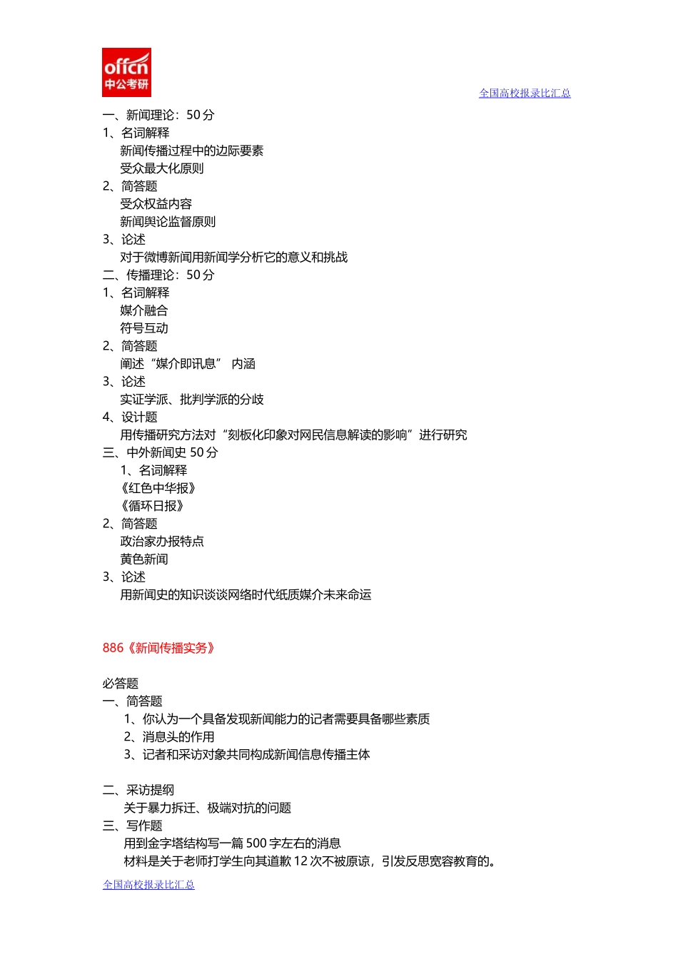 2014华中科技大学新闻学院考研真题.docx_第1页