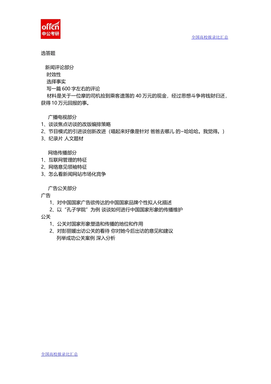 2014华中科技大学新闻学院考研真题.docx_第2页